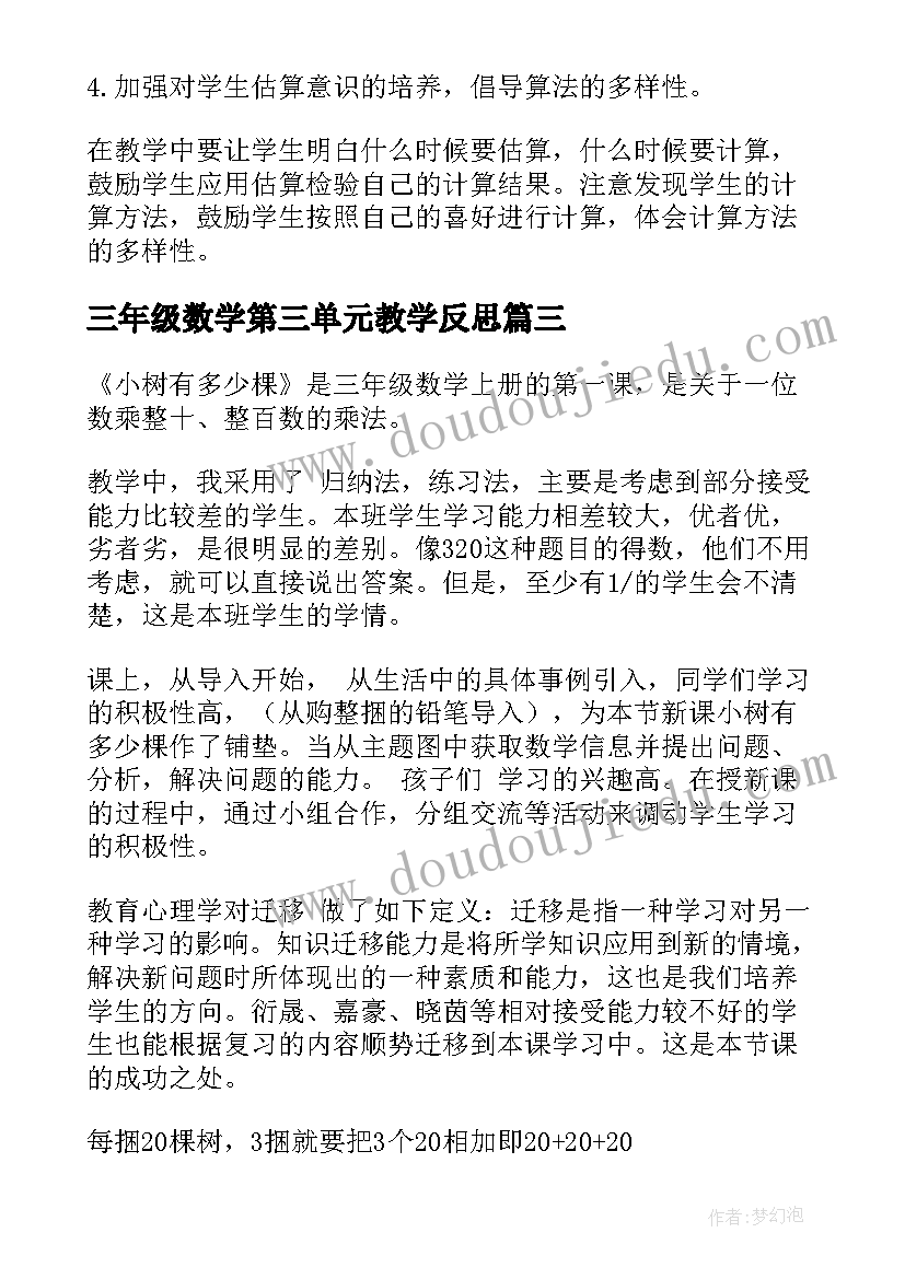 三年级数学第三单元教学反思(优质10篇)