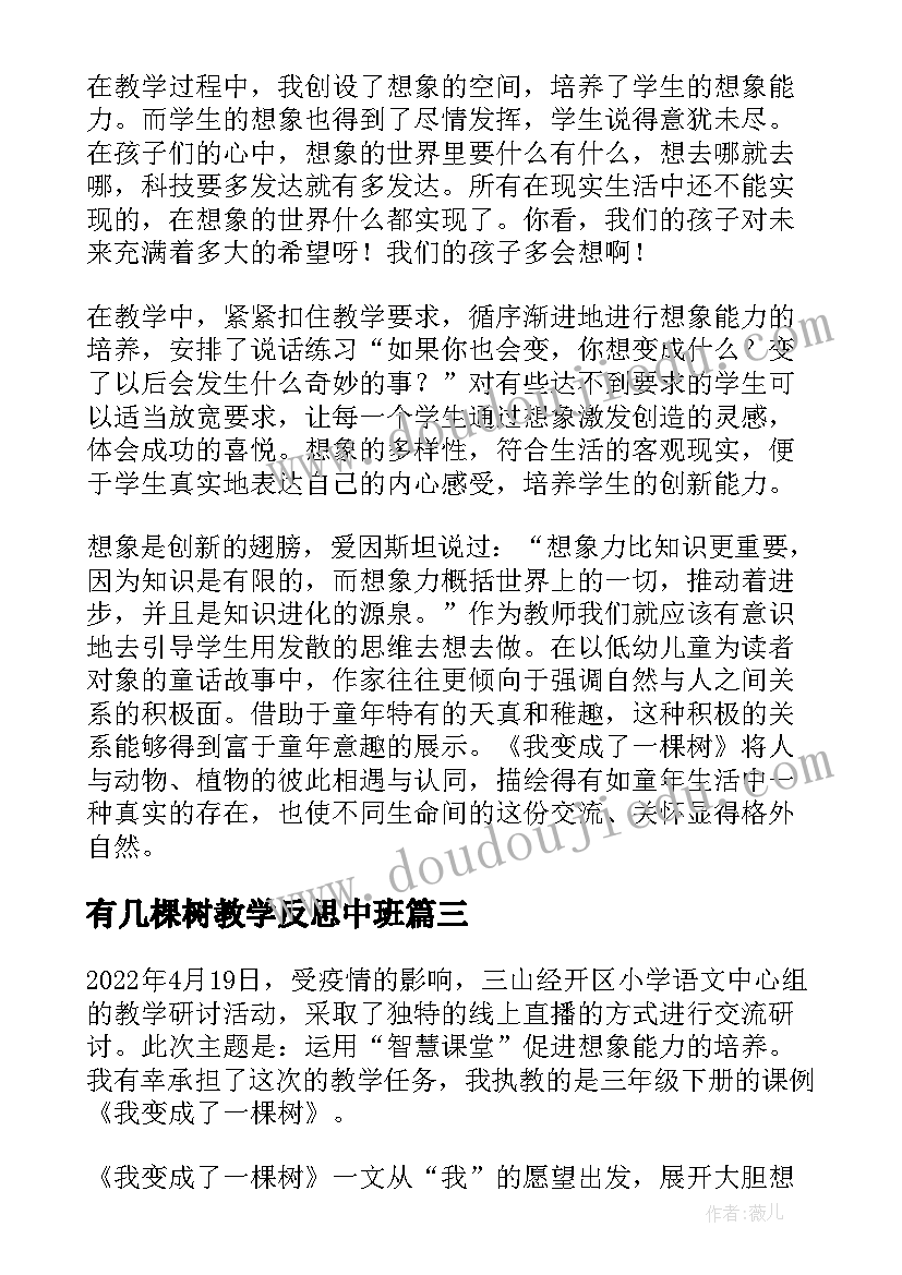 有几棵树教学反思中班 成全一棵树教学反思(通用5篇)