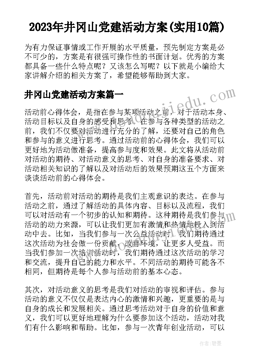 2023年井冈山党建活动方案(实用10篇)