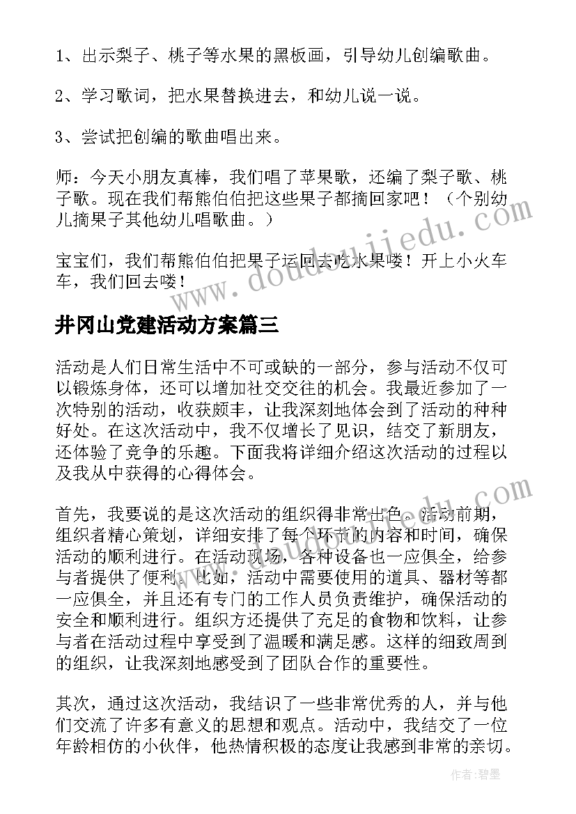 2023年井冈山党建活动方案(实用10篇)