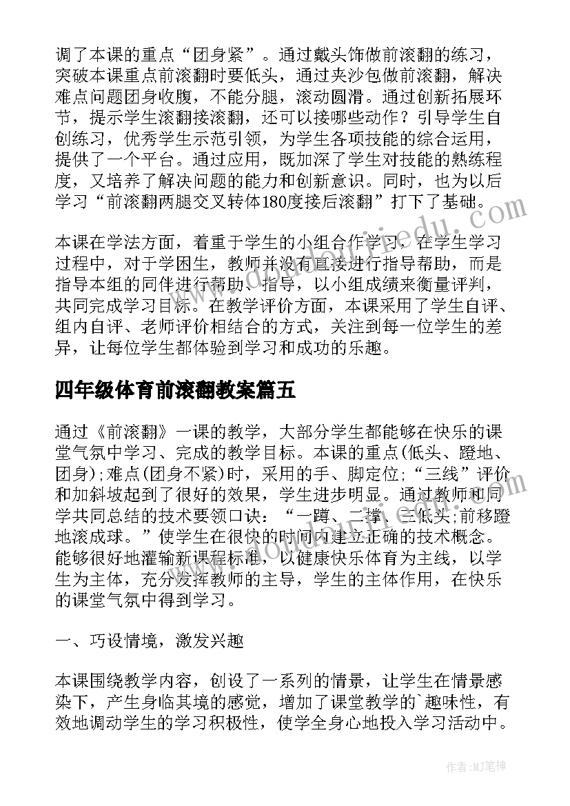 2023年四年级体育前滚翻教案(模板5篇)