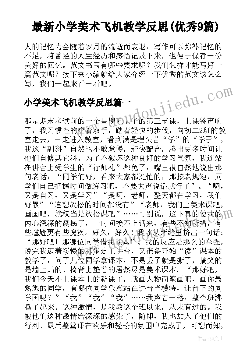 最新小学美术飞机教学反思(优秀9篇)