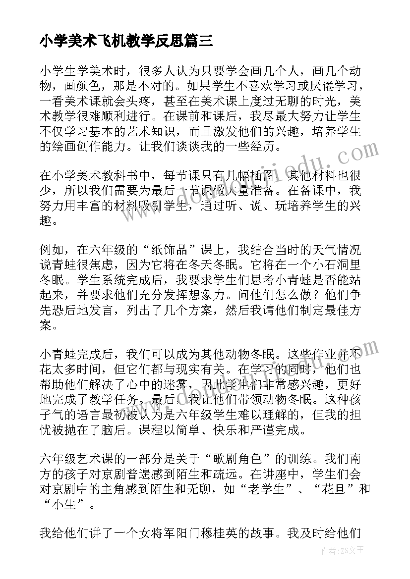 最新小学美术飞机教学反思(优秀9篇)