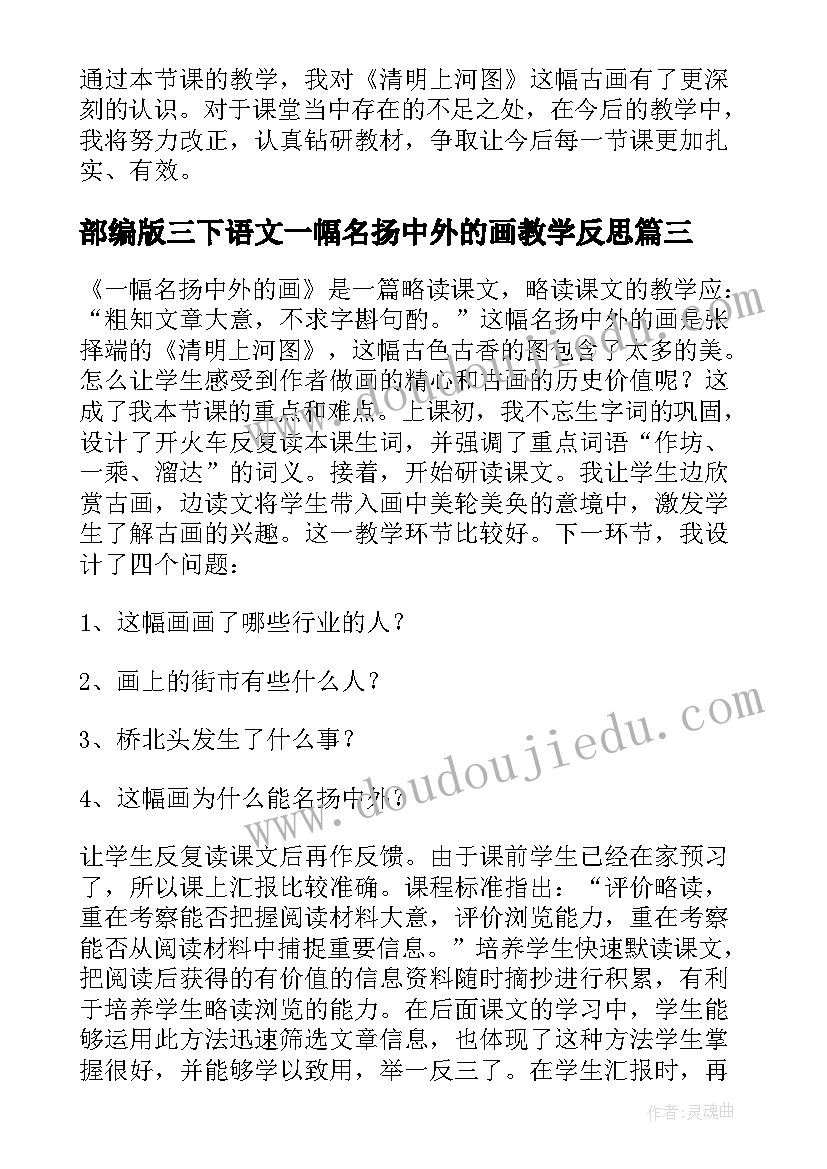 2023年部编版三下语文一幅名扬中外的画教学反思(优质5篇)