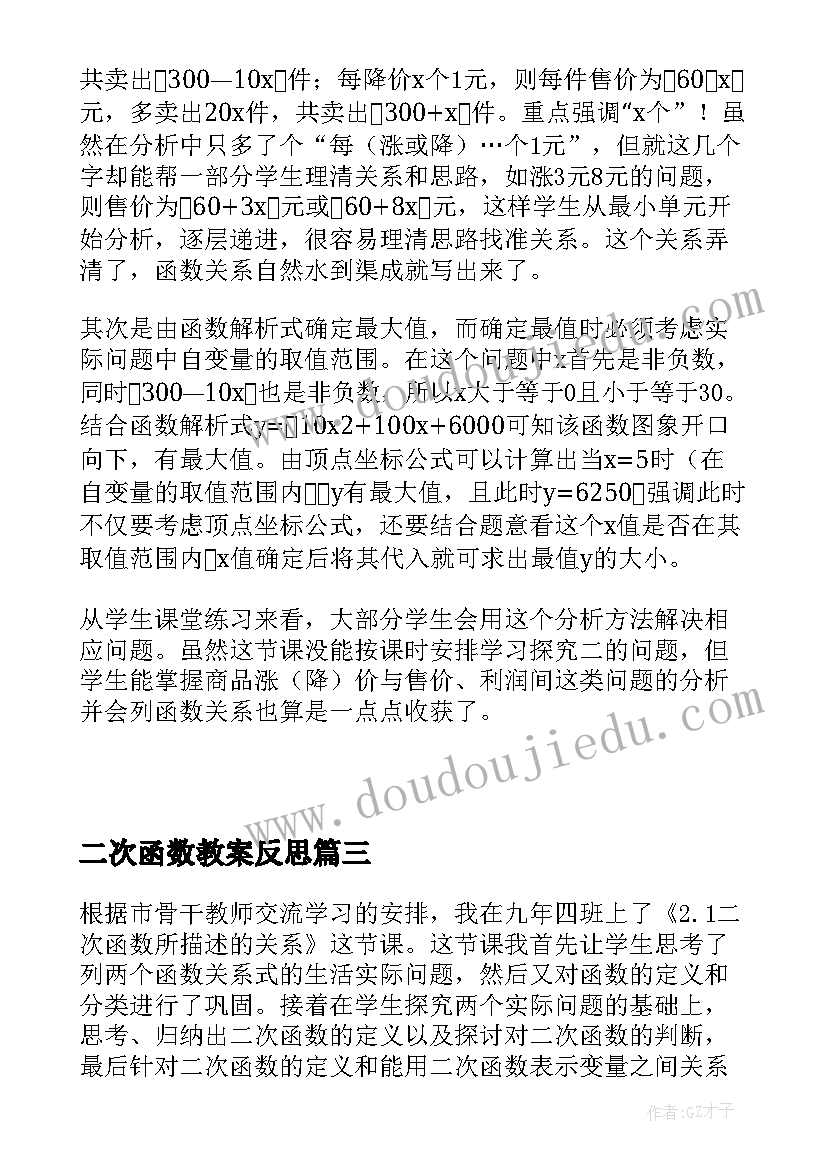 2023年二次函数教案反思(实用5篇)