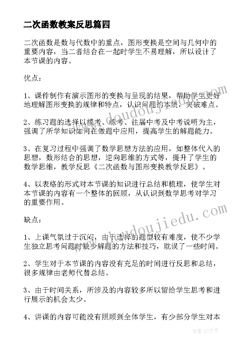 2023年二次函数教案反思(实用5篇)