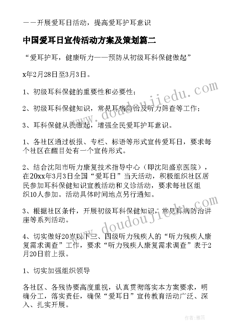 中国爱耳日宣传活动方案及策划(实用6篇)