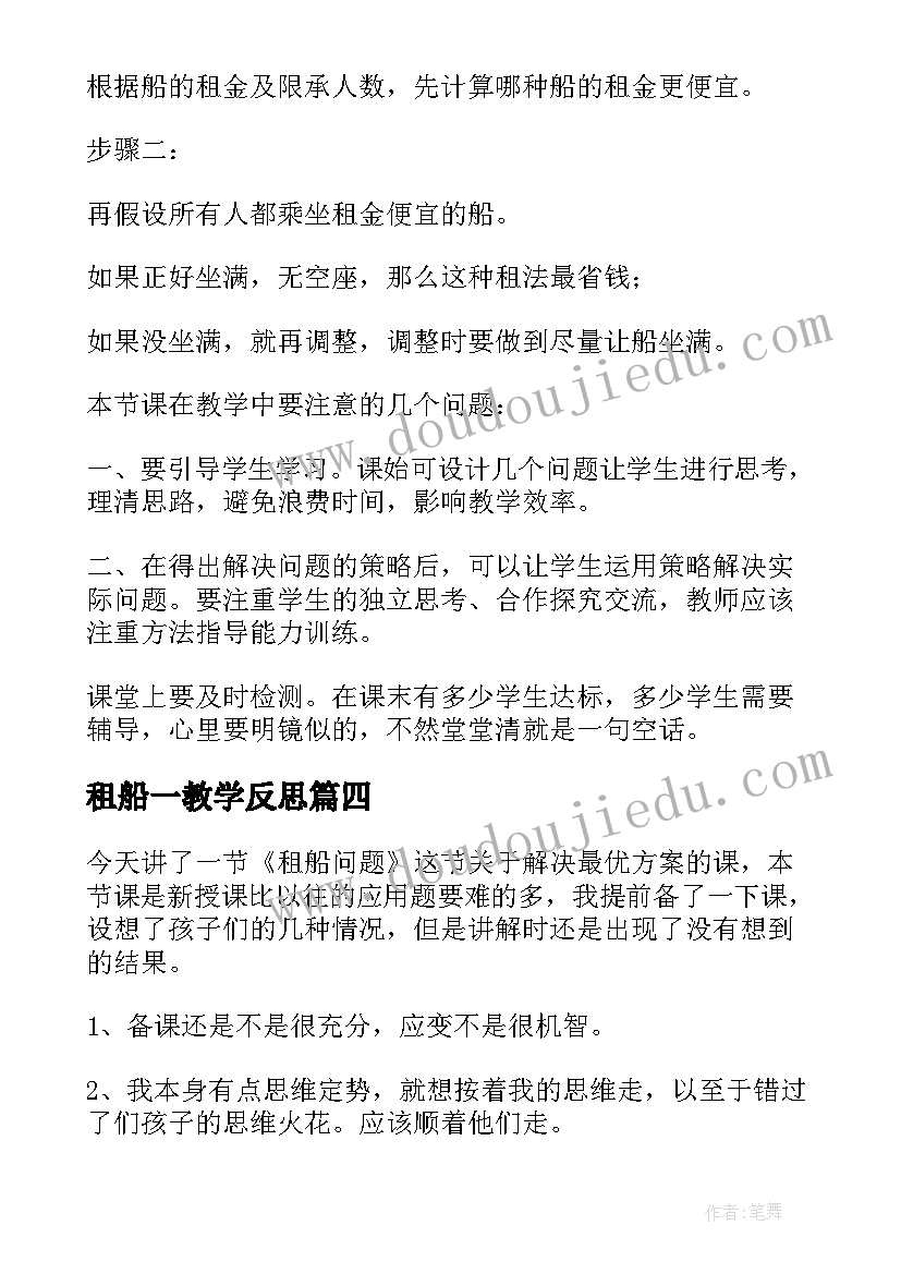 最新租船一教学反思(大全5篇)