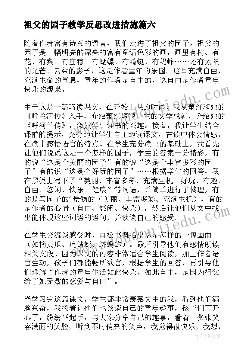 最新祖父的园子教学反思改进措施(精选6篇)