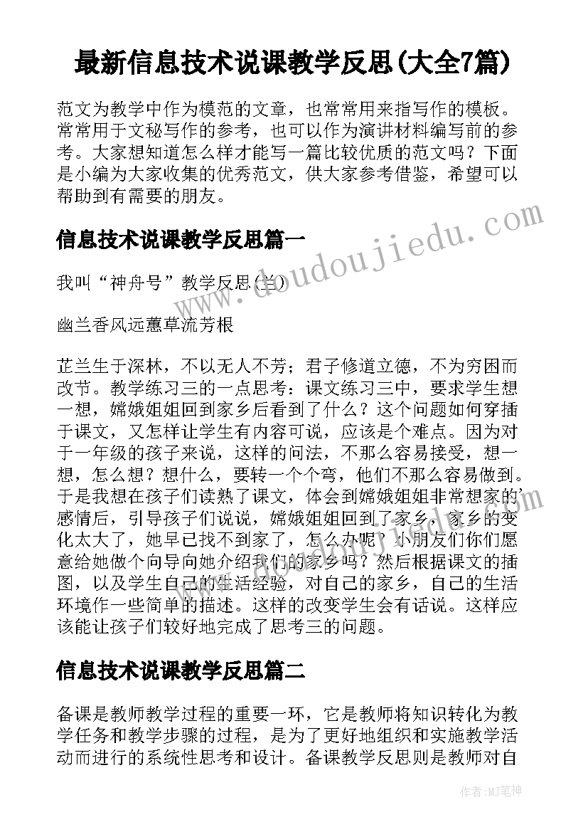 最新信息技术说课教学反思(大全7篇)