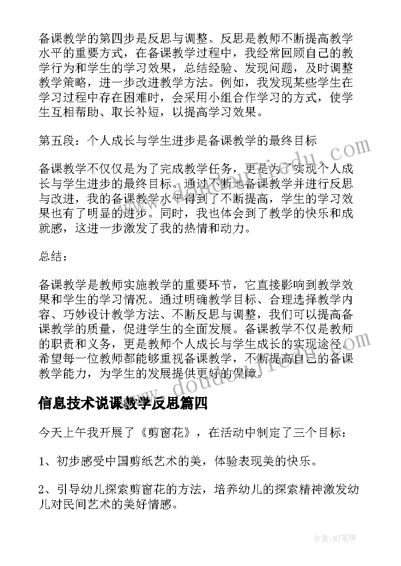 最新信息技术说课教学反思(大全7篇)