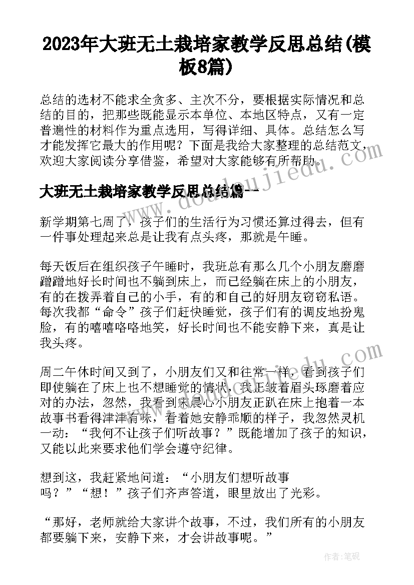 2023年大班无土栽培家教学反思总结(模板8篇)