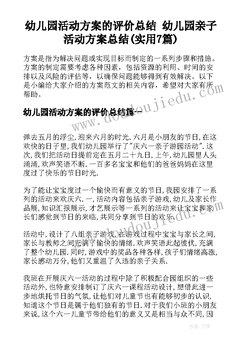 幼儿园活动方案的评价总结 幼儿园亲子活动方案总结(实用7篇)