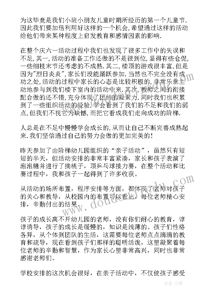 幼儿园活动方案的评价总结 幼儿园亲子活动方案总结(实用7篇)