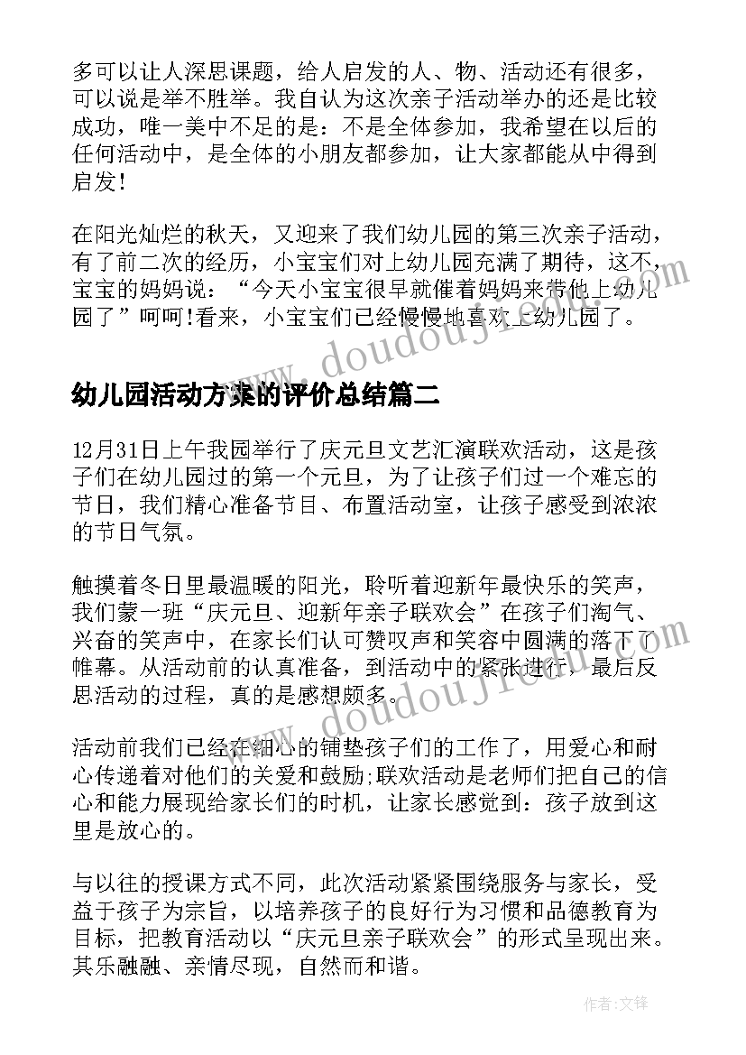 幼儿园活动方案的评价总结 幼儿园亲子活动方案总结(实用7篇)