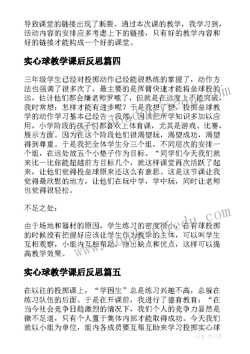 实心球教学课后反思(模板6篇)