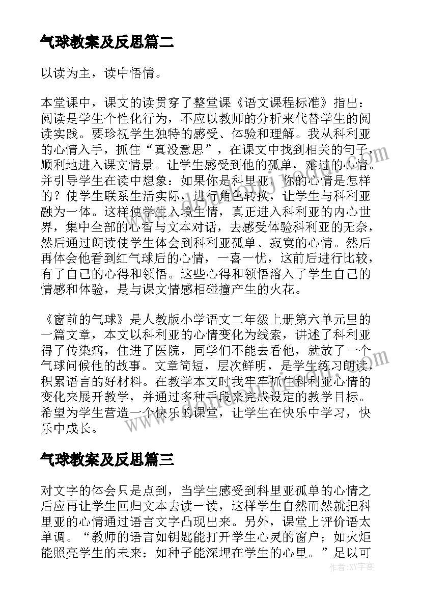 2023年气球教案及反思 窗前的气球教学反思(优秀8篇)