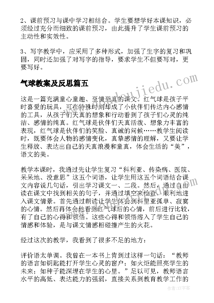 2023年气球教案及反思 窗前的气球教学反思(优秀8篇)