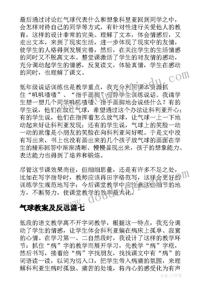 2023年气球教案及反思 窗前的气球教学反思(优秀8篇)