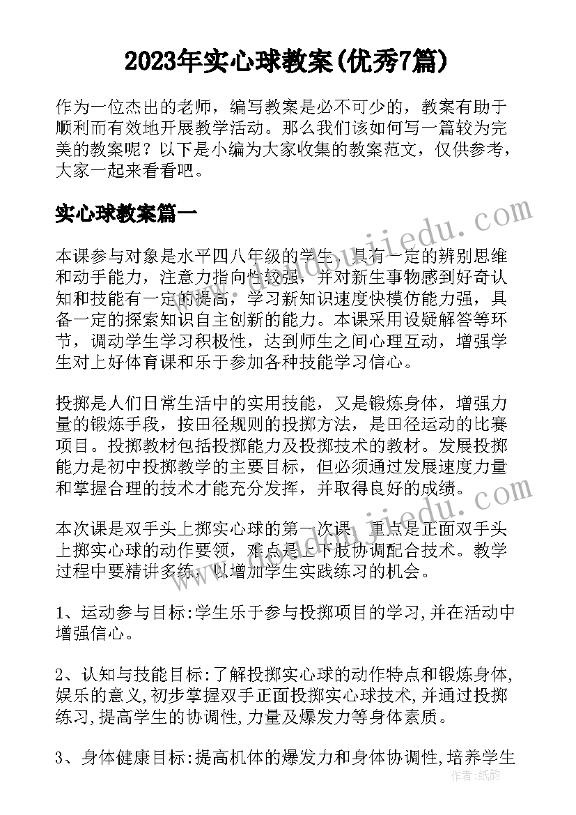 2023年实心球教案(优秀7篇)