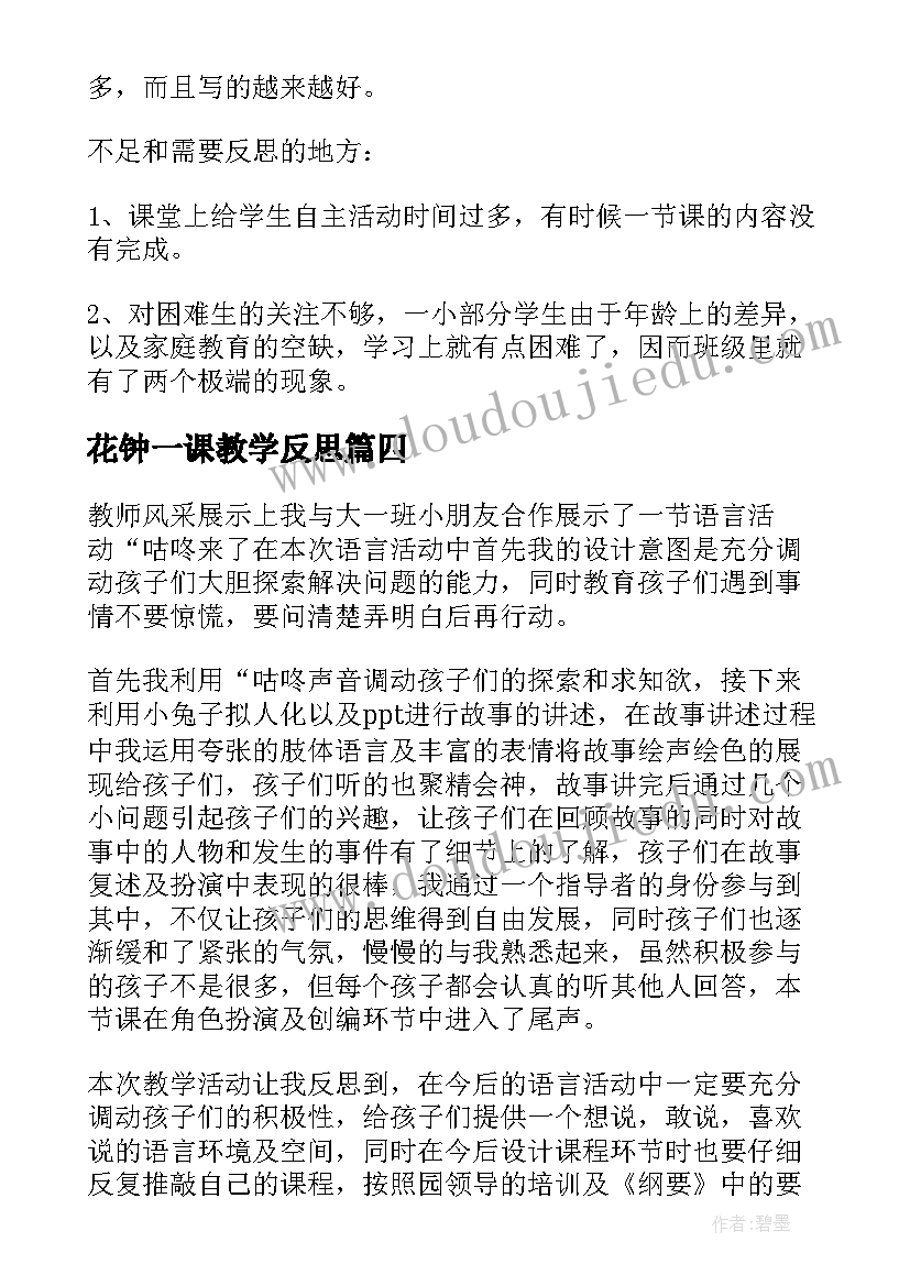 2023年花钟一课教学反思(优秀7篇)