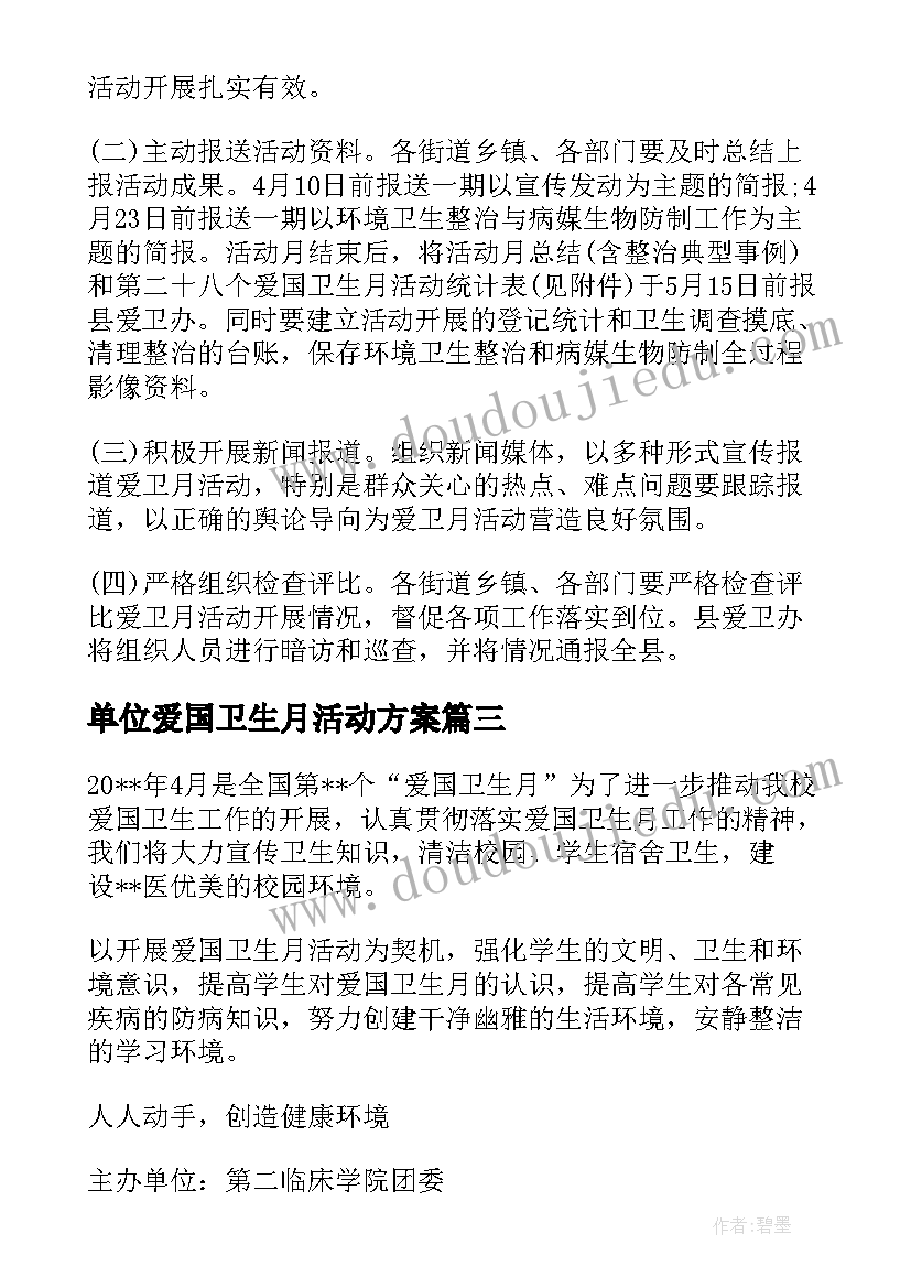 单位爱国卫生月活动方案(优质7篇)