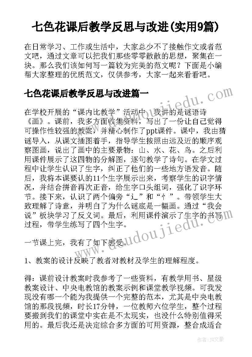 七色花课后教学反思与改进(实用9篇)