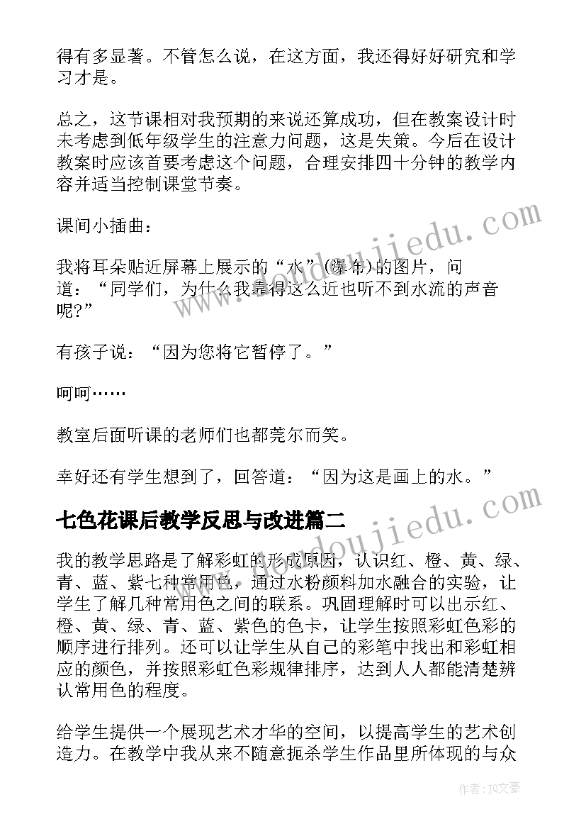 七色花课后教学反思与改进(实用9篇)