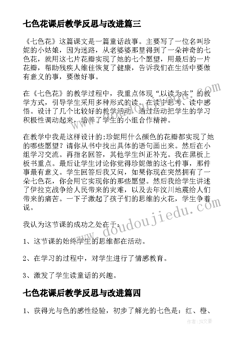 七色花课后教学反思与改进(实用9篇)