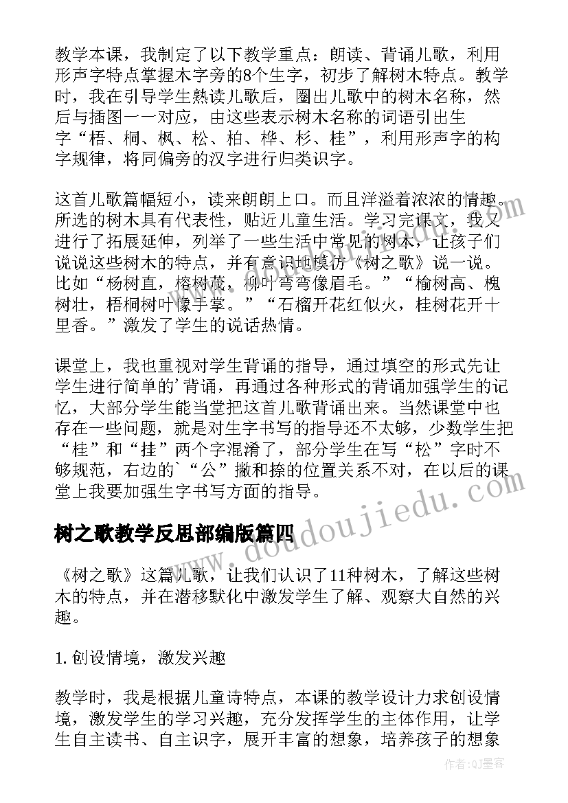 树之歌教学反思部编版(优秀9篇)