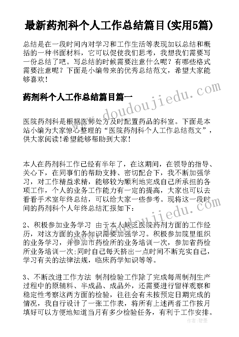 最新药剂科个人工作总结篇目(实用5篇)