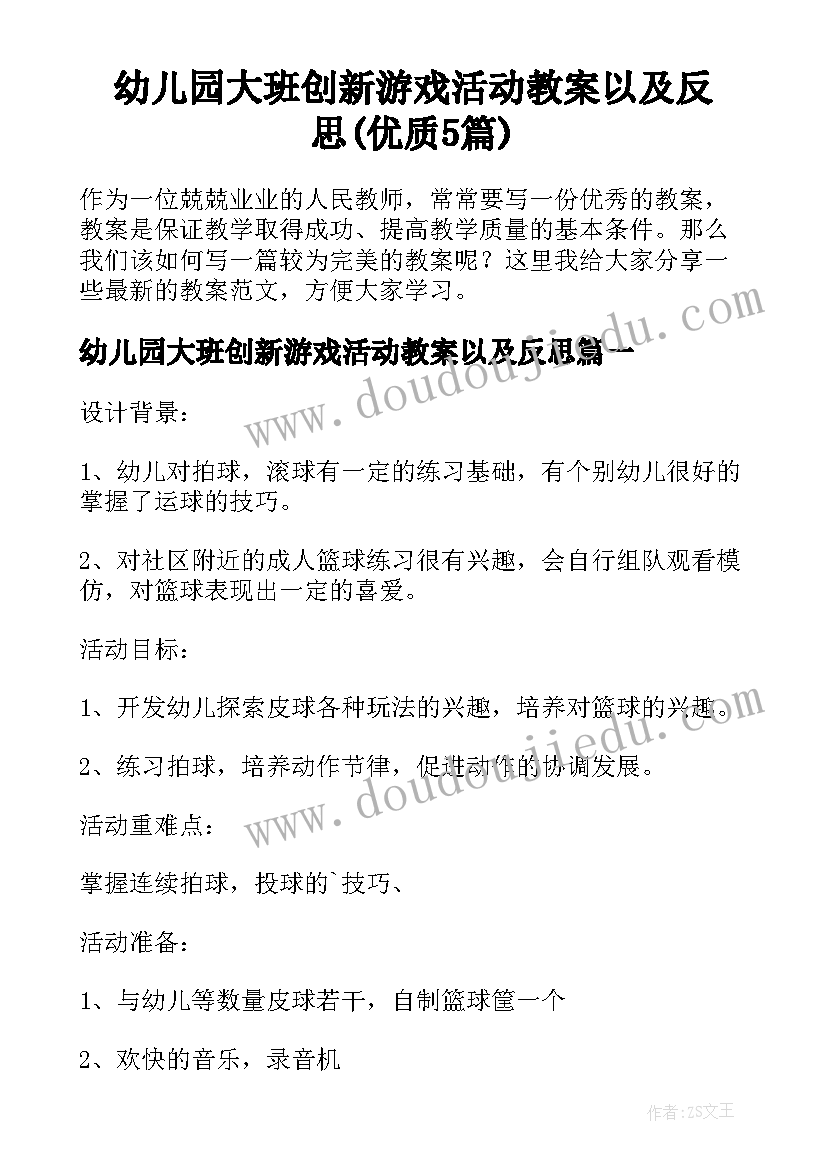 幼儿园大班创新游戏活动教案以及反思(优质5篇)