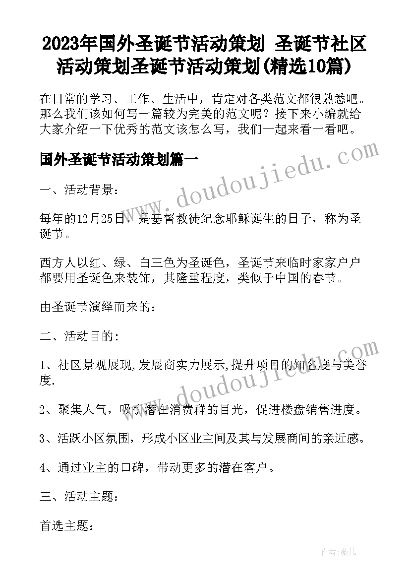 2023年国外圣诞节活动策划 圣诞节社区活动策划圣诞节活动策划(精选10篇)