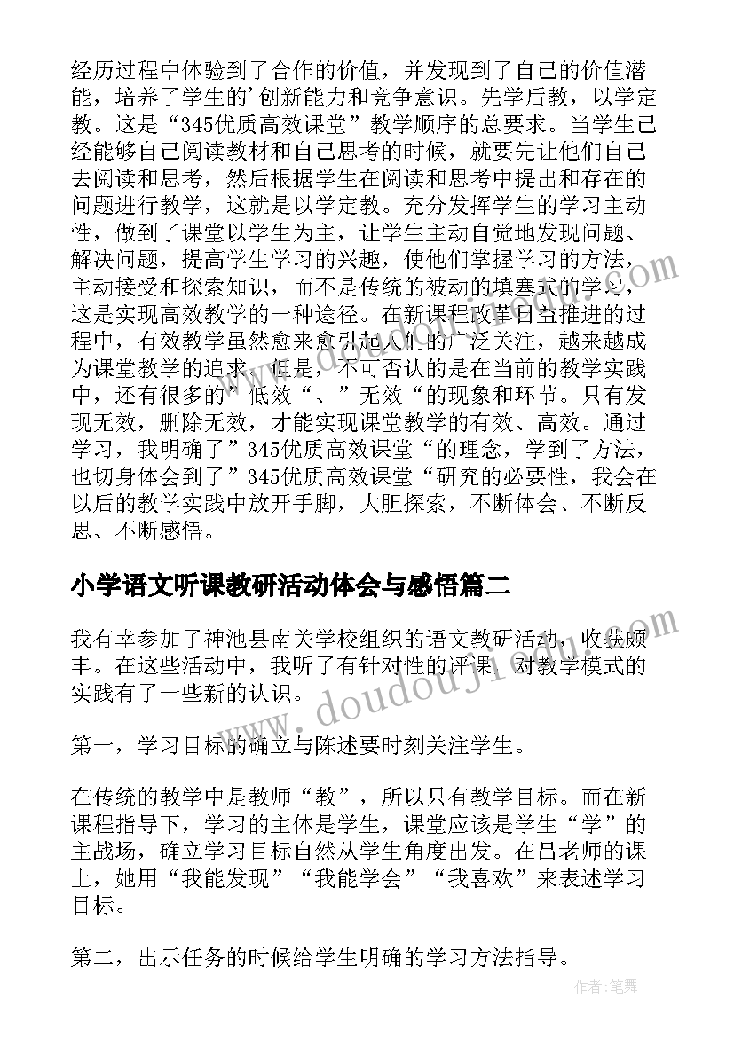 最新小学语文听课教研活动体会与感悟(大全5篇)