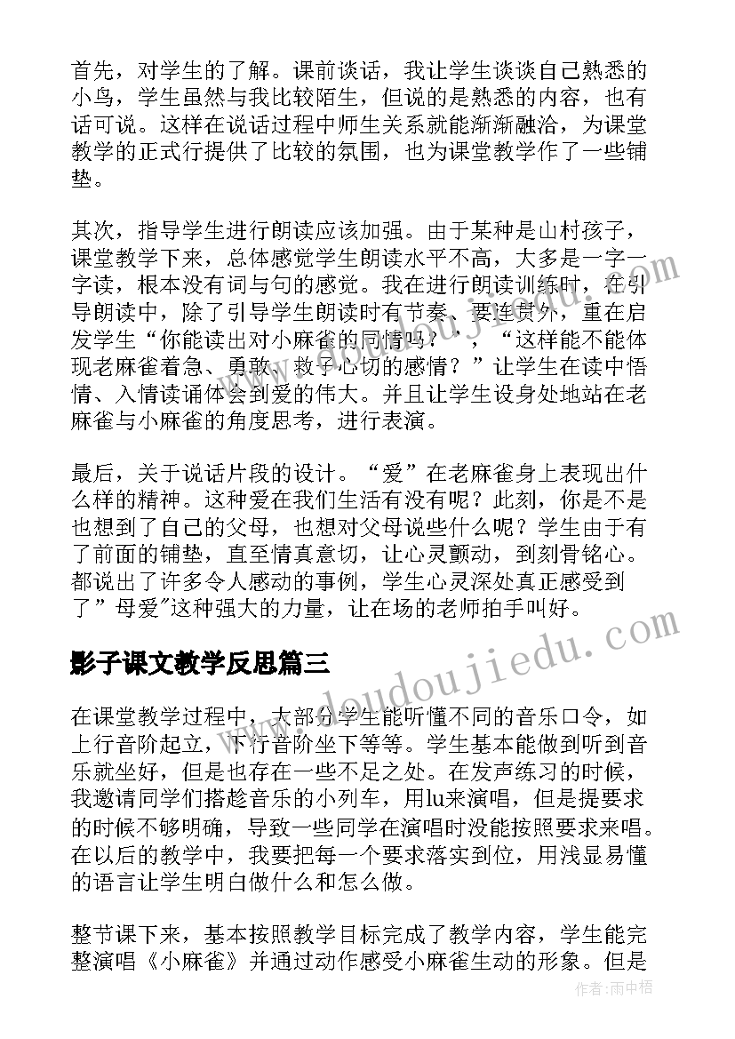 2023年影子课文教学反思 麻雀第二课时教学反思(优质10篇)