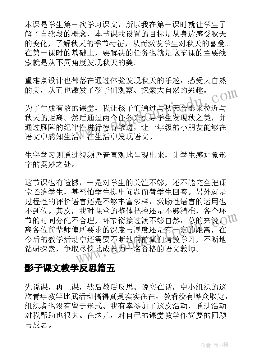 2023年影子课文教学反思 麻雀第二课时教学反思(优质10篇)