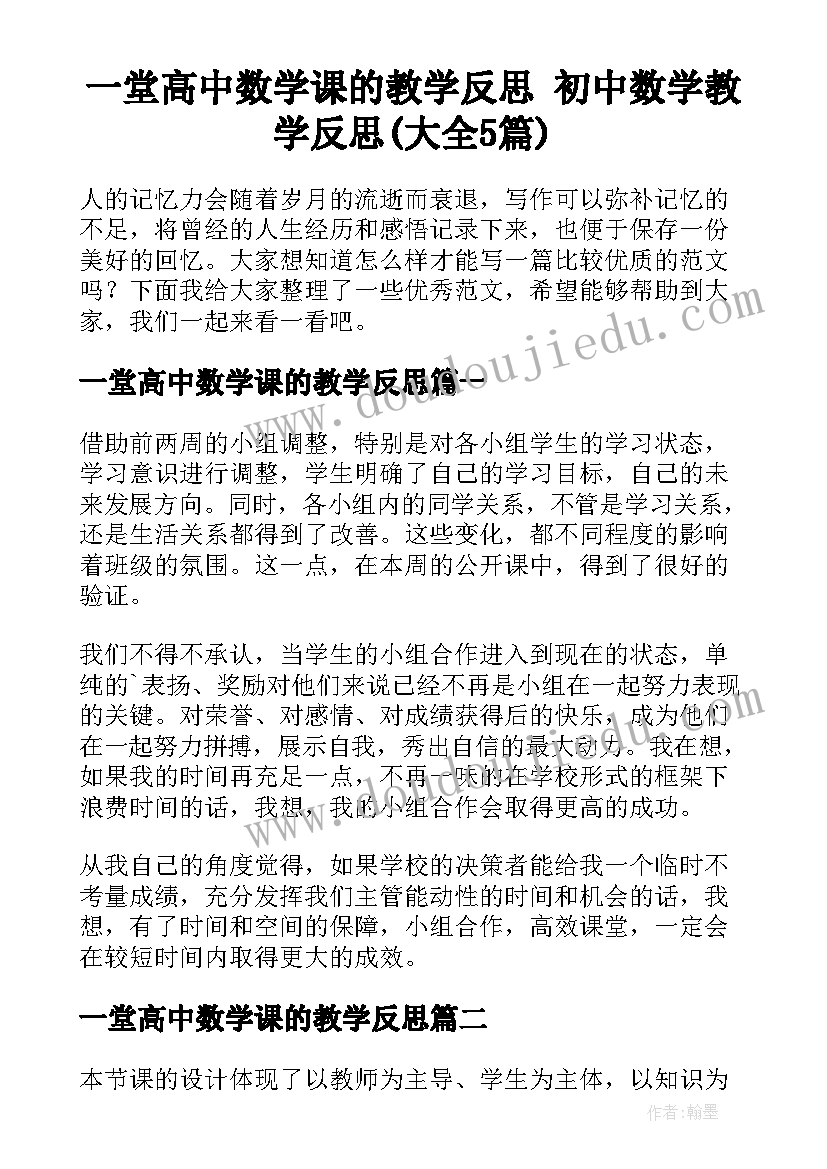 一堂高中数学课的教学反思 初中数学教学反思(大全5篇)