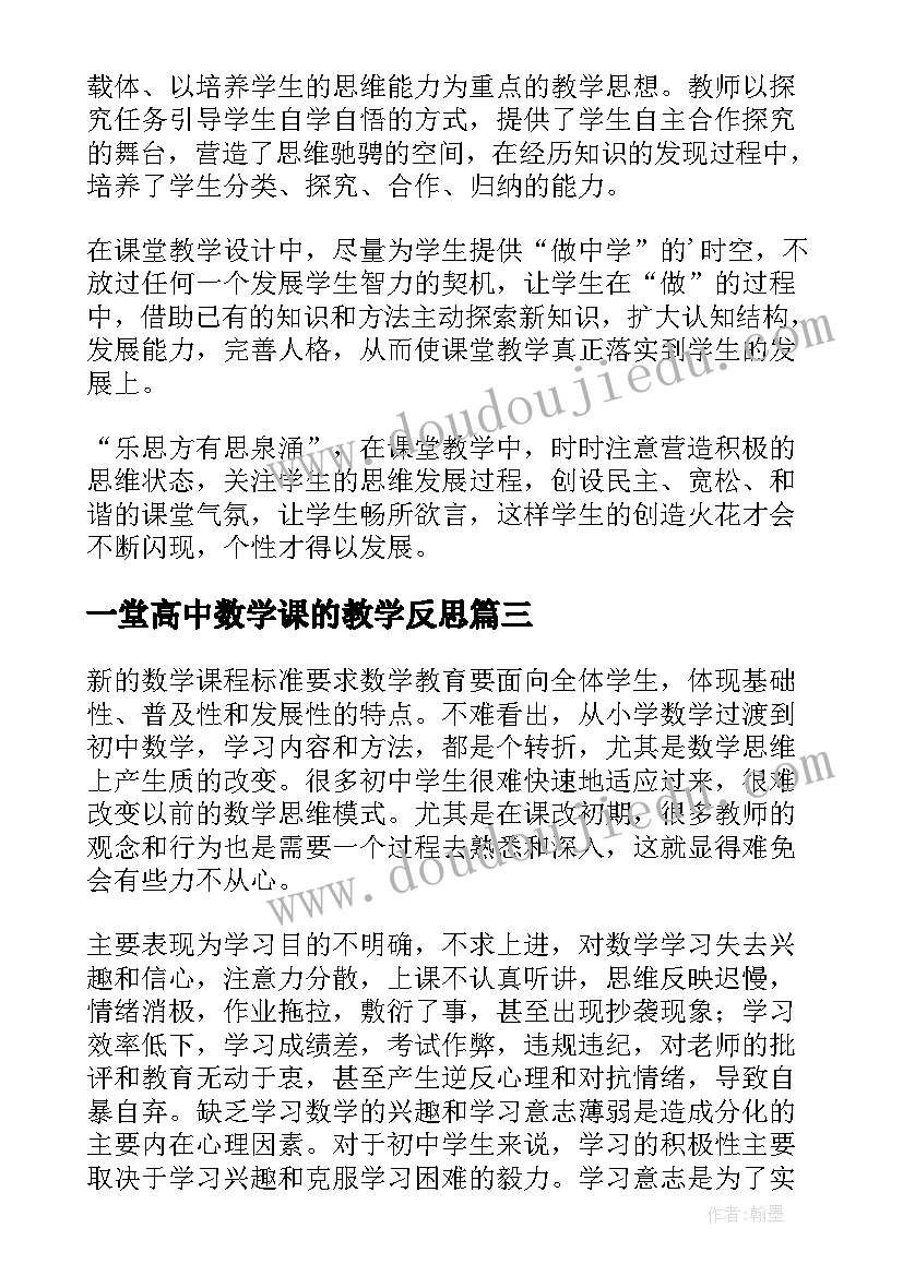 一堂高中数学课的教学反思 初中数学教学反思(大全5篇)