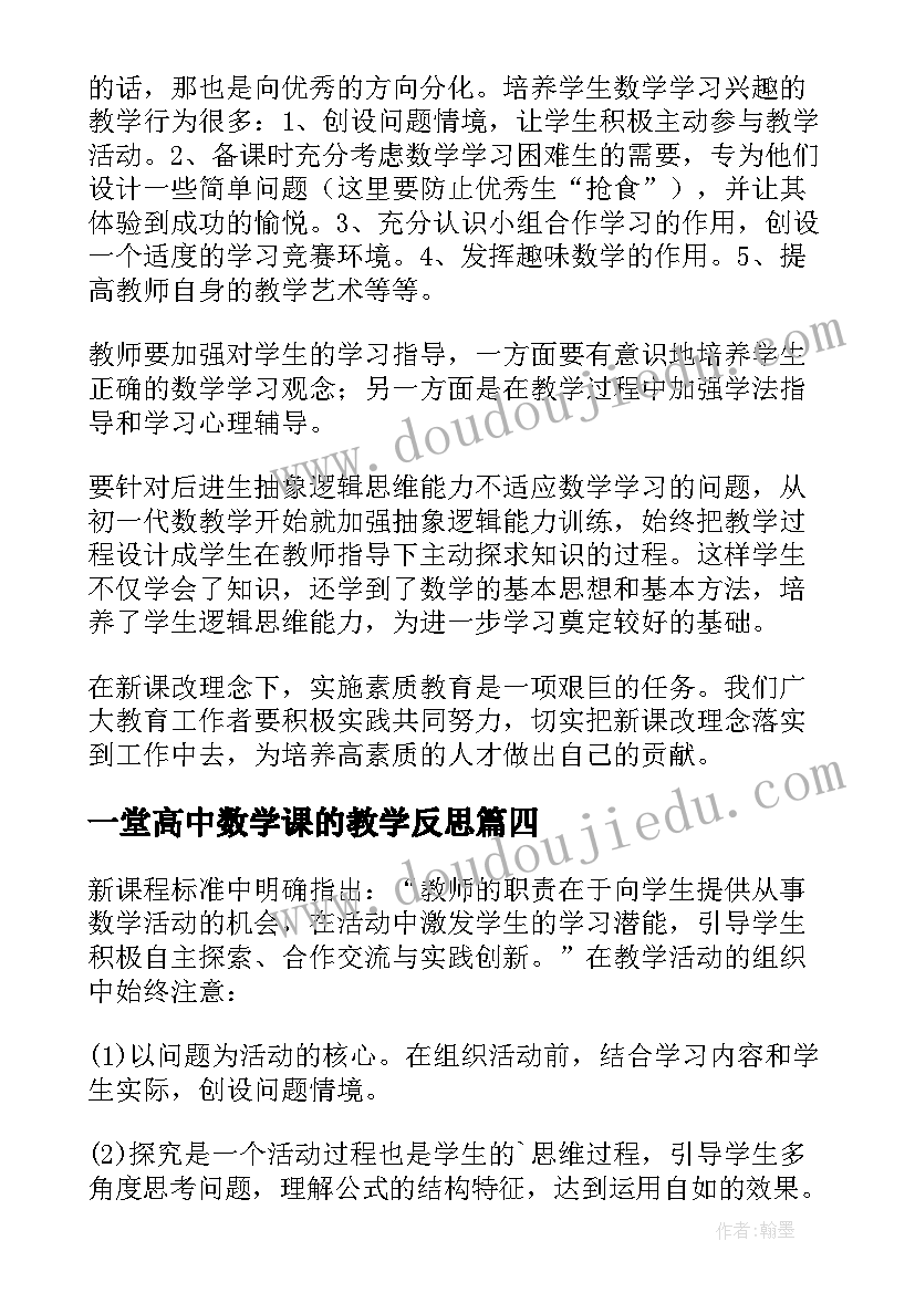 一堂高中数学课的教学反思 初中数学教学反思(大全5篇)