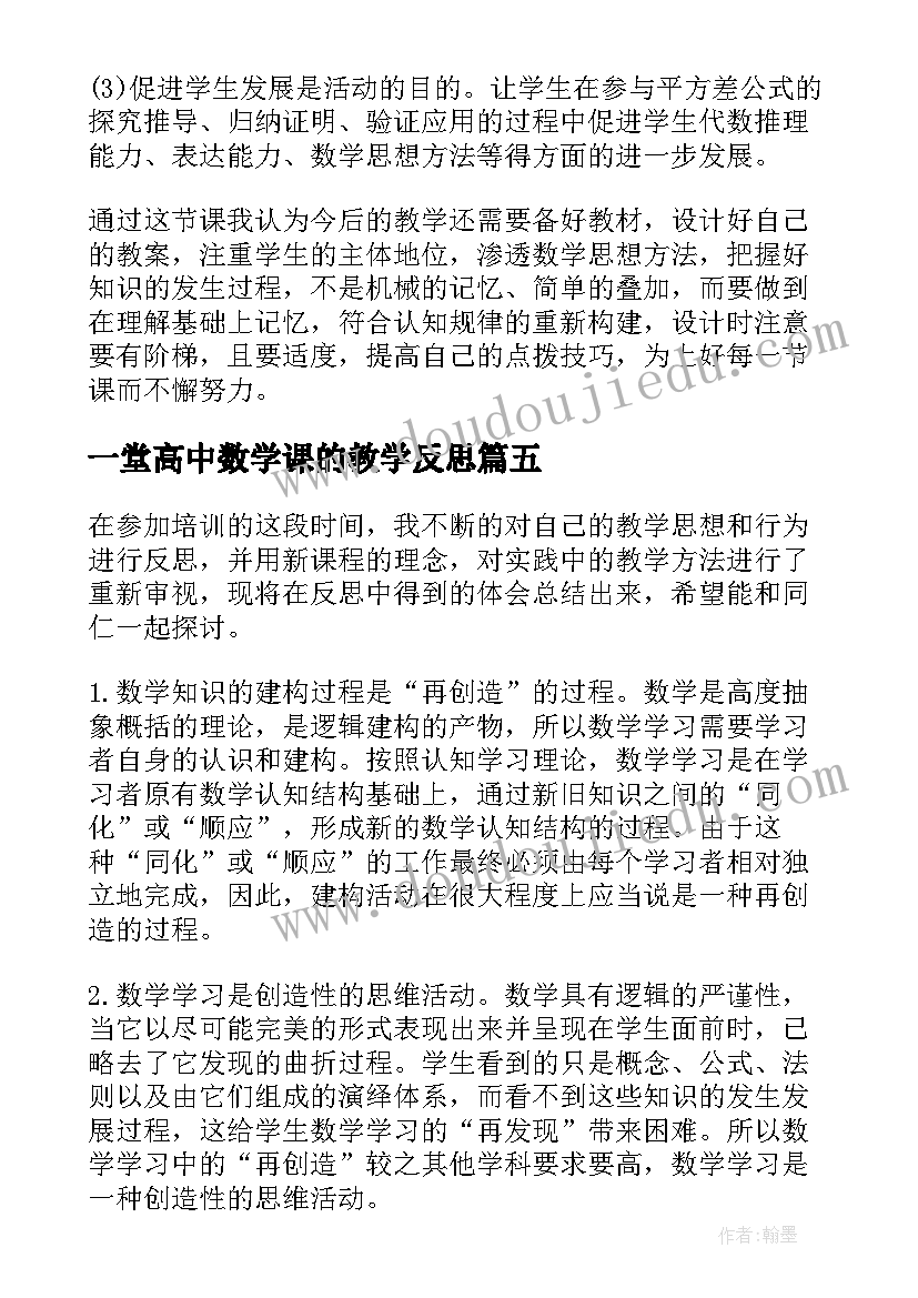 一堂高中数学课的教学反思 初中数学教学反思(大全5篇)