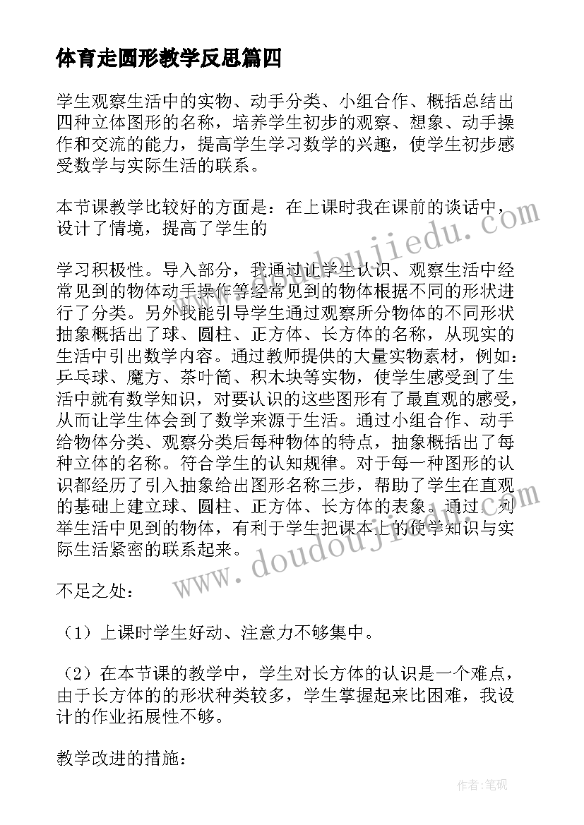 2023年体育走圆形教学反思 认识图形教学反思(通用10篇)