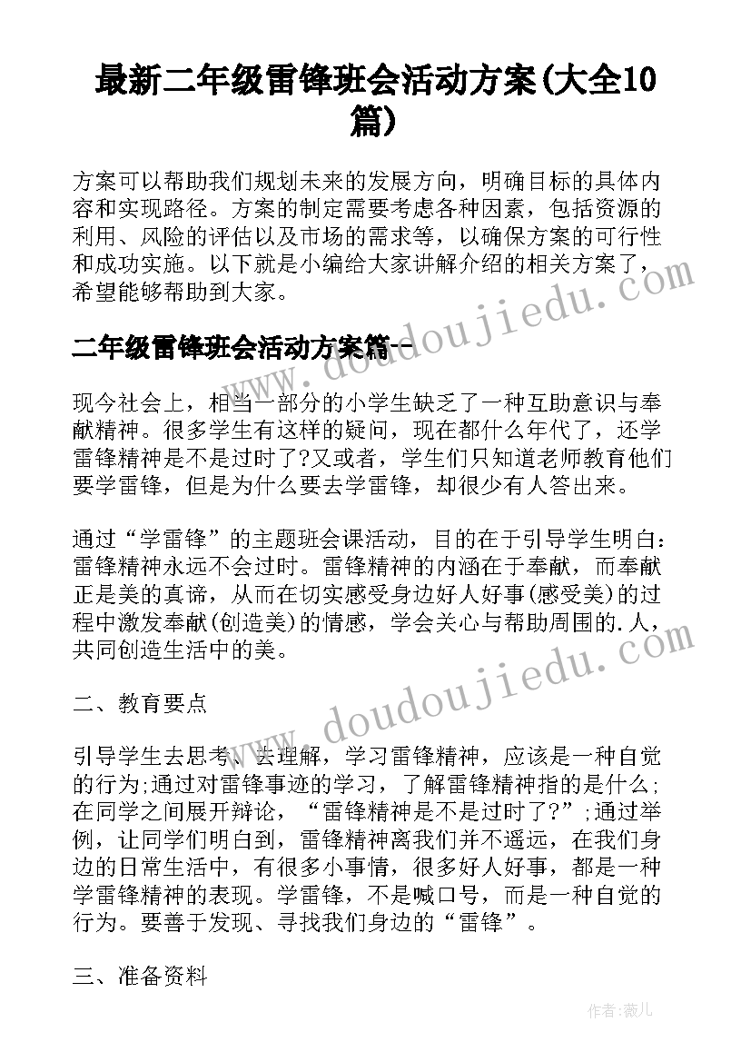 最新二年级雷锋班会活动方案(大全10篇)