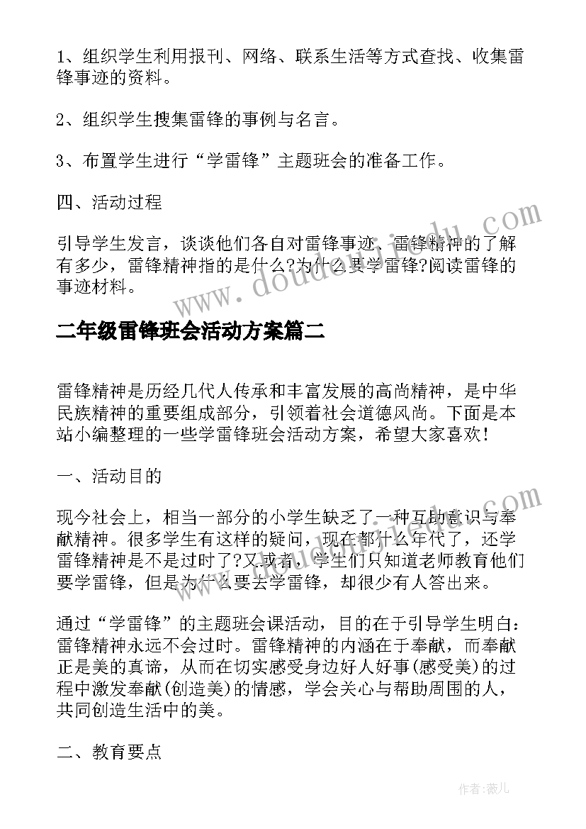 最新二年级雷锋班会活动方案(大全10篇)