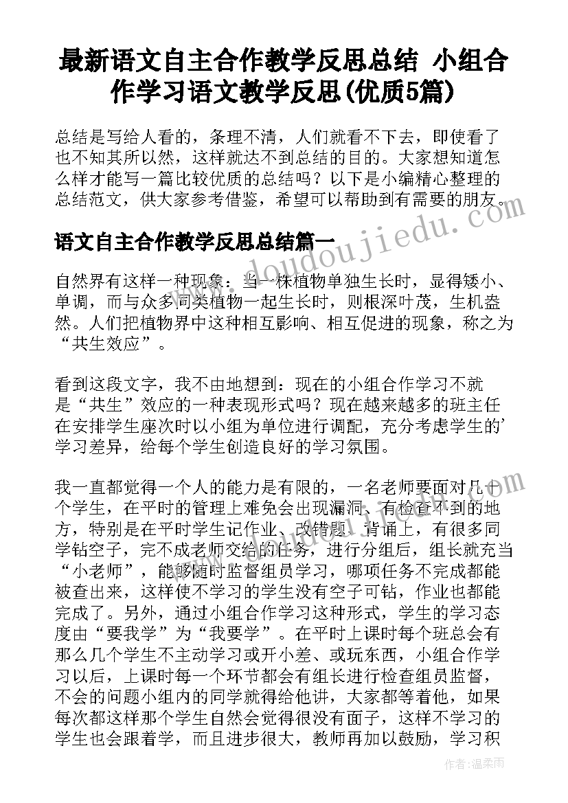 最新语文自主合作教学反思总结 小组合作学习语文教学反思(优质5篇)