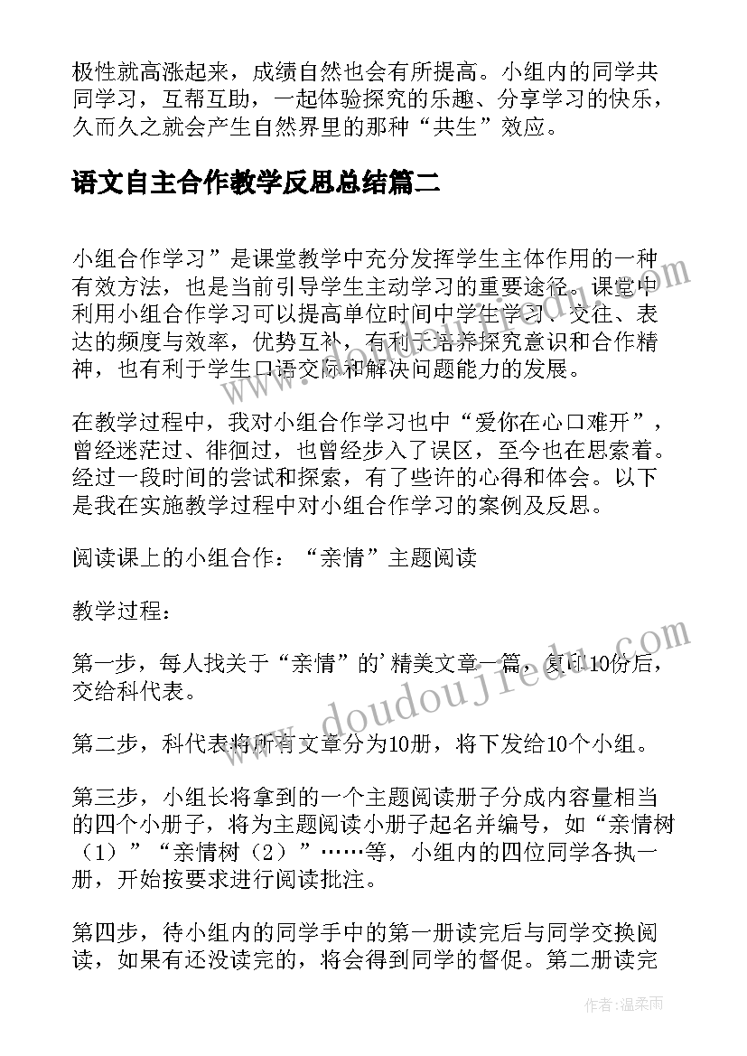 最新语文自主合作教学反思总结 小组合作学习语文教学反思(优质5篇)