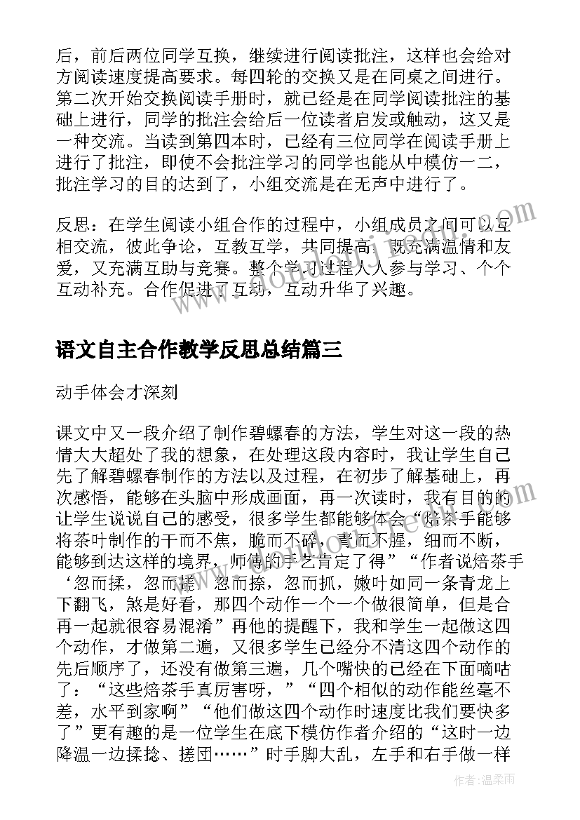 最新语文自主合作教学反思总结 小组合作学习语文教学反思(优质5篇)