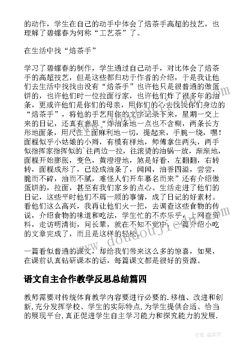 最新语文自主合作教学反思总结 小组合作学习语文教学反思(优质5篇)