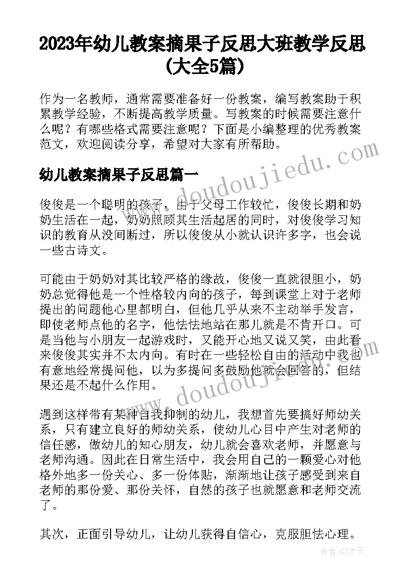 2023年幼儿教案摘果子反思 大班教学反思(大全5篇)