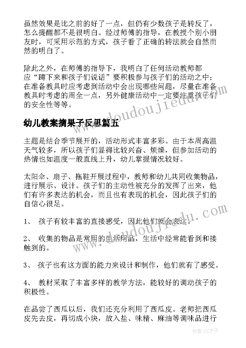 2023年幼儿教案摘果子反思 大班教学反思(大全5篇)