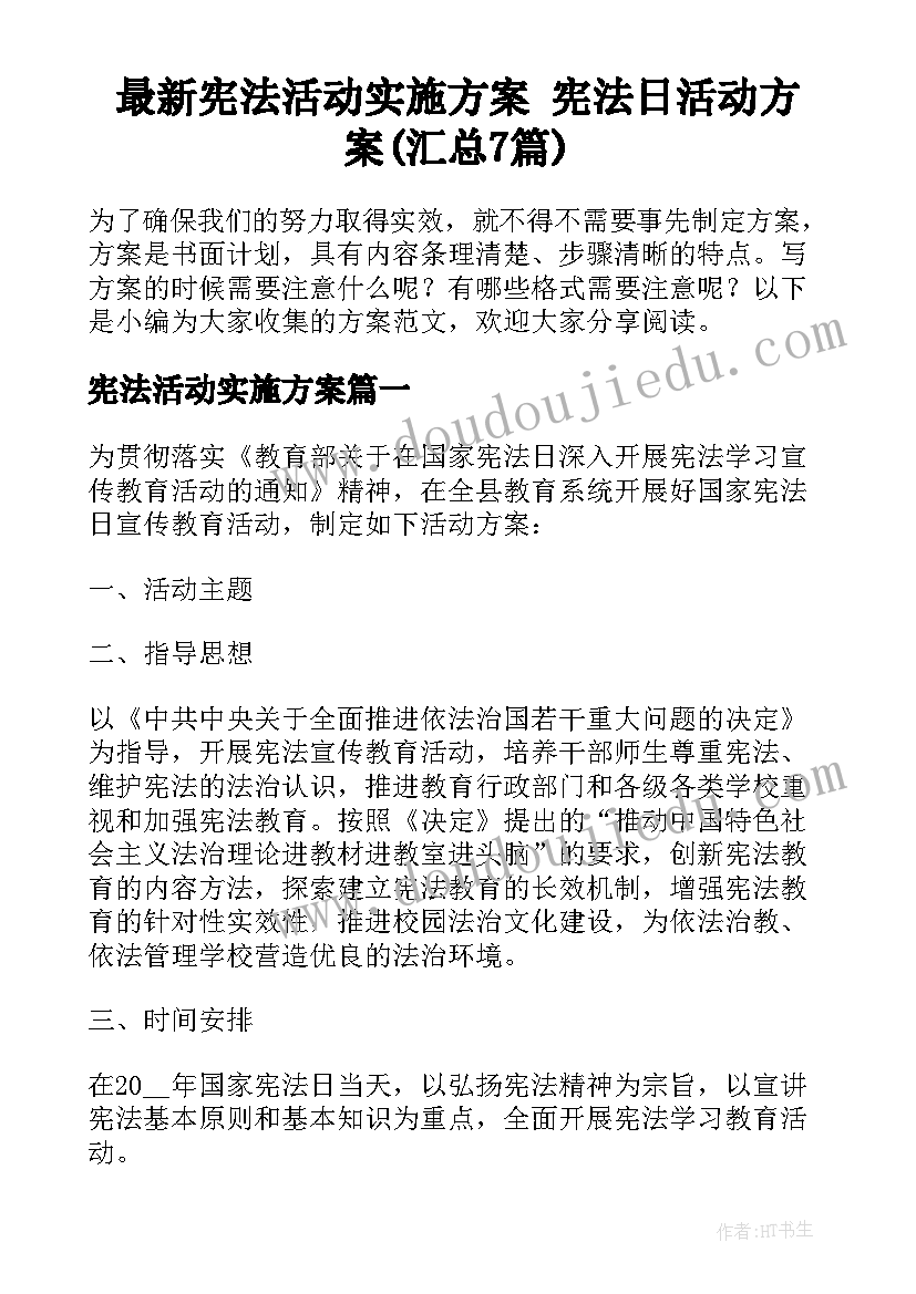 最新宪法活动实施方案 宪法日活动方案(汇总7篇)